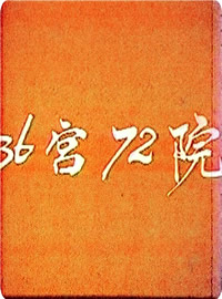 三十六宫七十二院}
