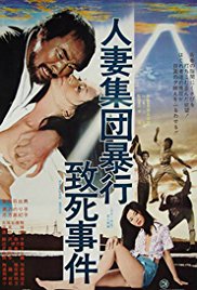 人妻集团暴行致死事件}