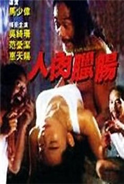 人肉腊肠}