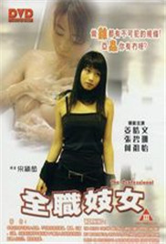 全职妓女}