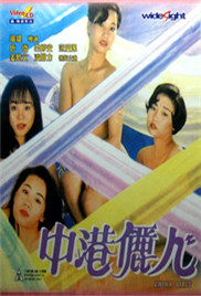 中港丽人}