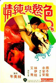 青春和色欲}