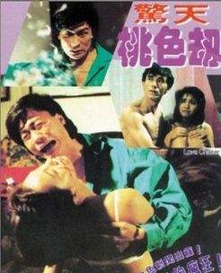 惊天桃色劫}