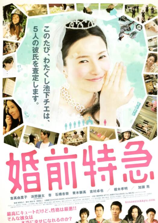 婚前特急}