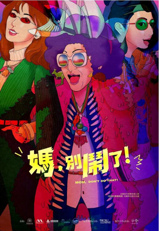 妈，别闹了！}