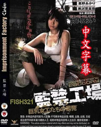 监禁工场}
