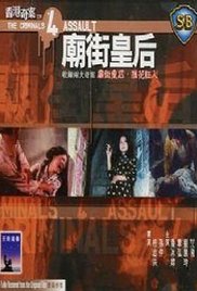 香港奇案之四：庙街皇后}