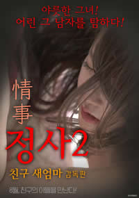 情事2：朋友的继母}