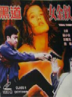 黑道女金钗}