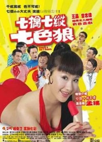 七擒七纵七色魔}