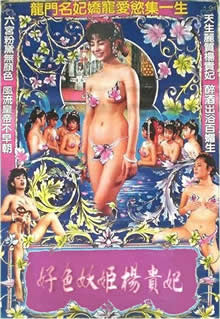 好色妖姬杨贵妃}