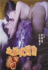 血杀夜迷宫}