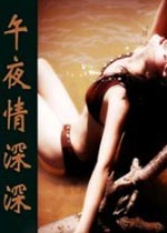 午夜情深深}