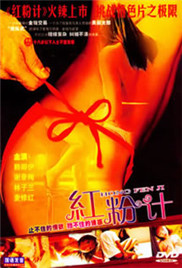 红粉计}