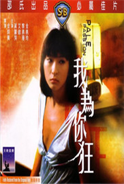 我为你狂}