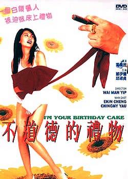 不道德的礼物}