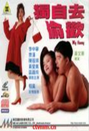 独自去偷欢}