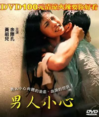 男人小心}