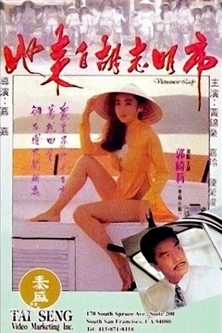 她来自胡志明市}