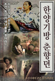汉阳妓房春香传}