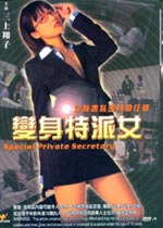 变身特派女}