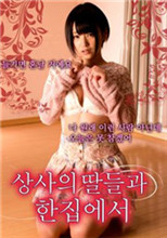 和上司的女儿同眠}