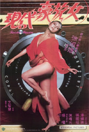现代豪放女}