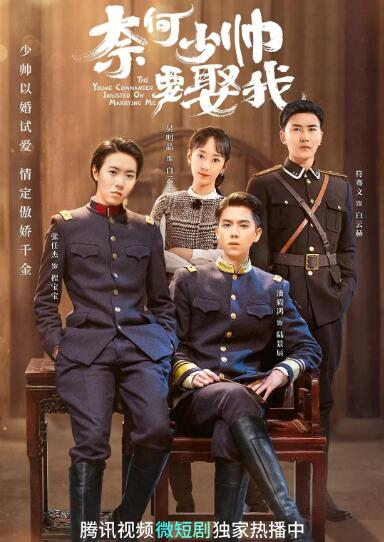 奈何少帅要娶我}
