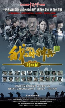 我是特种兵之利刃出鞘}