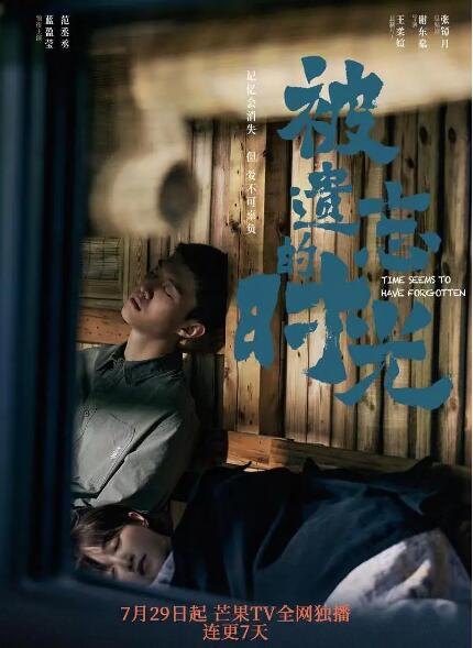 被遗忘的时光}