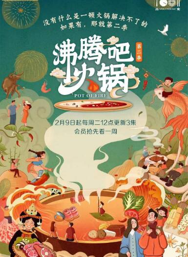 沸腾吧火锅 第二季}