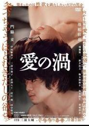 爱欲漩涡}