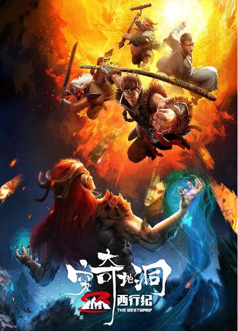 西行纪之穷奇地洞}
