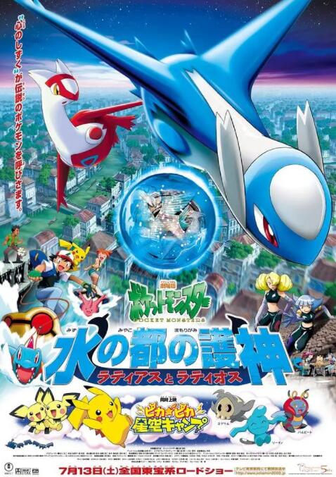 精灵宝可梦：水都的守护神 拉帝亚斯与拉帝欧斯}