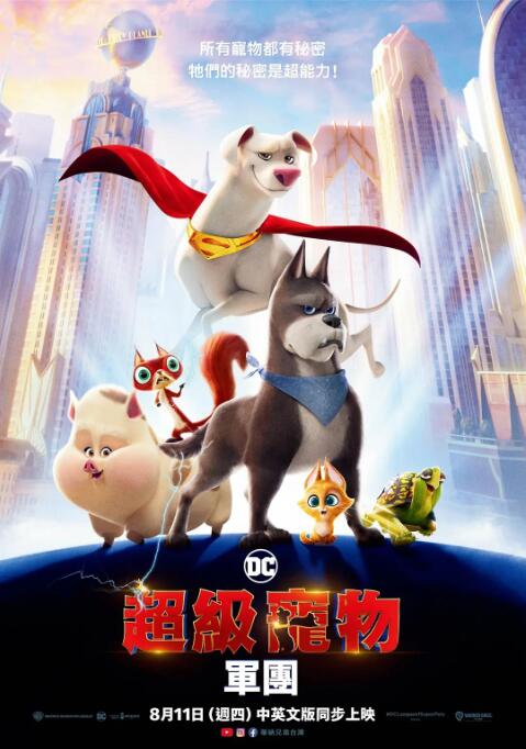 DC萌宠特遣队}
