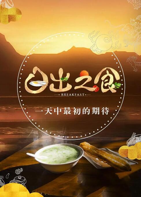 日出之食}