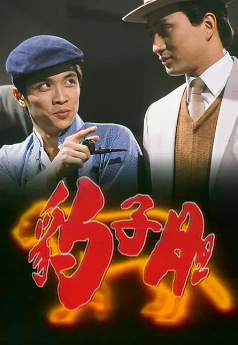 豹子胆}