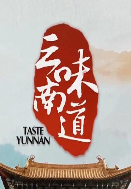 味道云南}