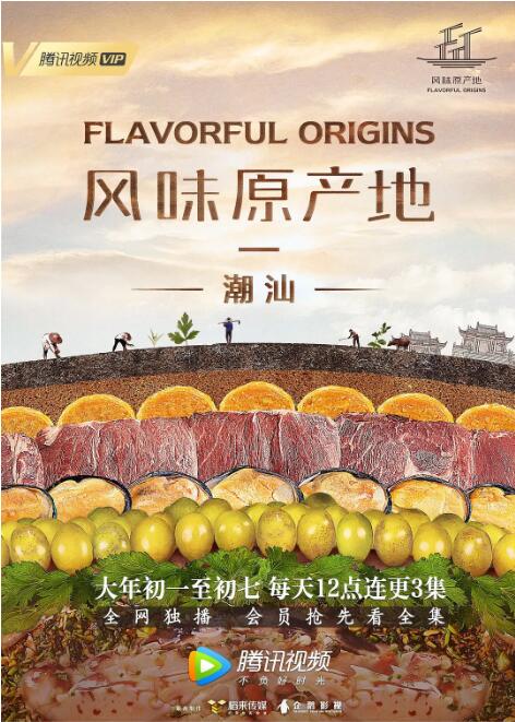 风味原产地·潮汕}