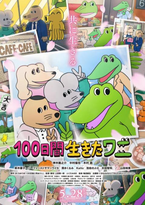 活了100天的鳄鱼}