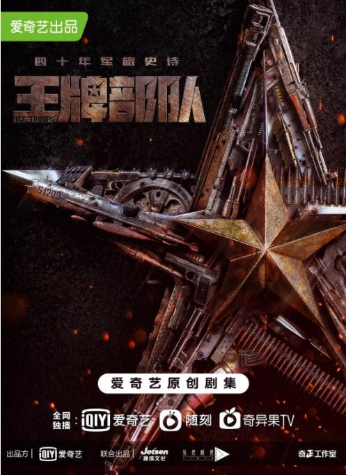 王牌部队}