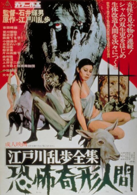 江户川乱步全集 恐怖奇形人间}