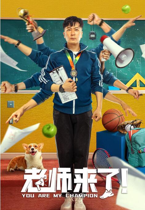 老师来了！}