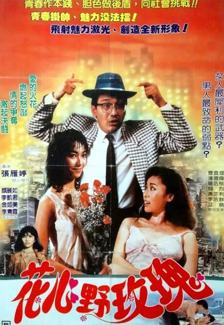 花心野玫瑰}