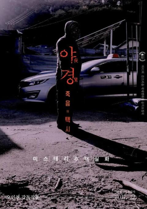 夜惊：死亡出租车}