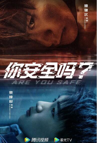 你安全吗？}