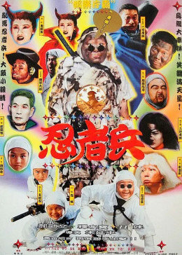 忍者兵}