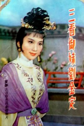 三看御妹刘金定}