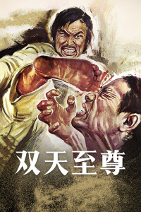 双天至尊}
