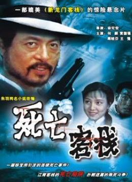 死亡客栈}